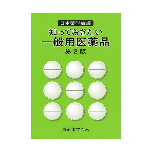 知っておきたい一般用医薬品 日本薬学会 編