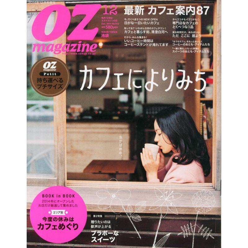 OZ Magazine petit (オズマガジンプチ) 2014年 12月号 雑誌