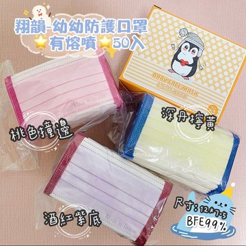口罩 防塵口罩 翔韻 幼幼口罩 防護口罩