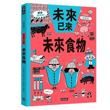 未來食物(未來已來系列)／金成花, 權秀珍『魔法書店』