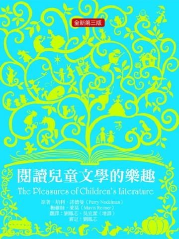 閱讀兒童文學的樂趣（全新第三版）[二手書_良好]