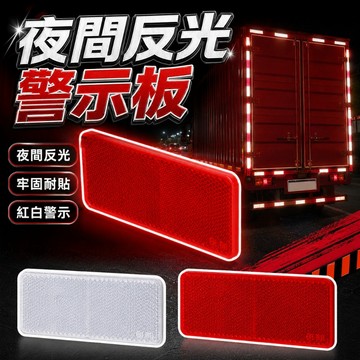 【台灣出貨】貨車反光板｜汽車貨車反光貼｜紅白警示反光條｜車身夜光反射貼｜汽車用品警示條