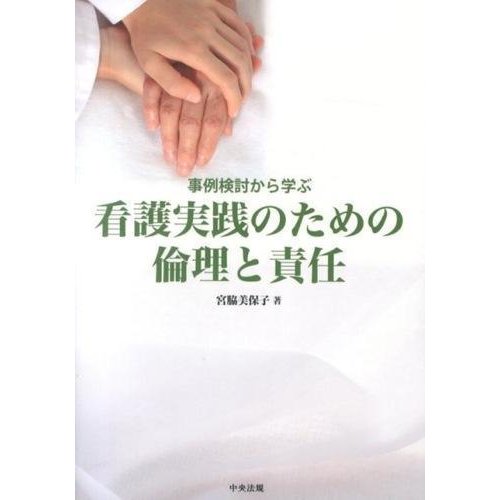 看護実践のための倫理と責任-事例検討から学ぶ