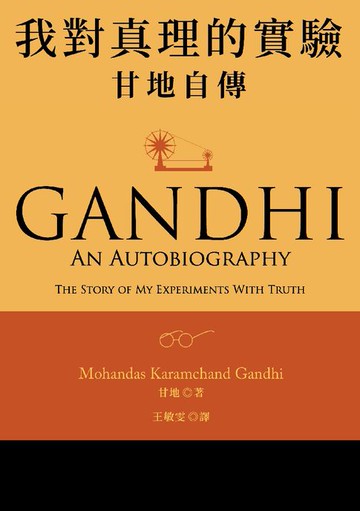 【電子書】我對真理的實驗：甘地自傳