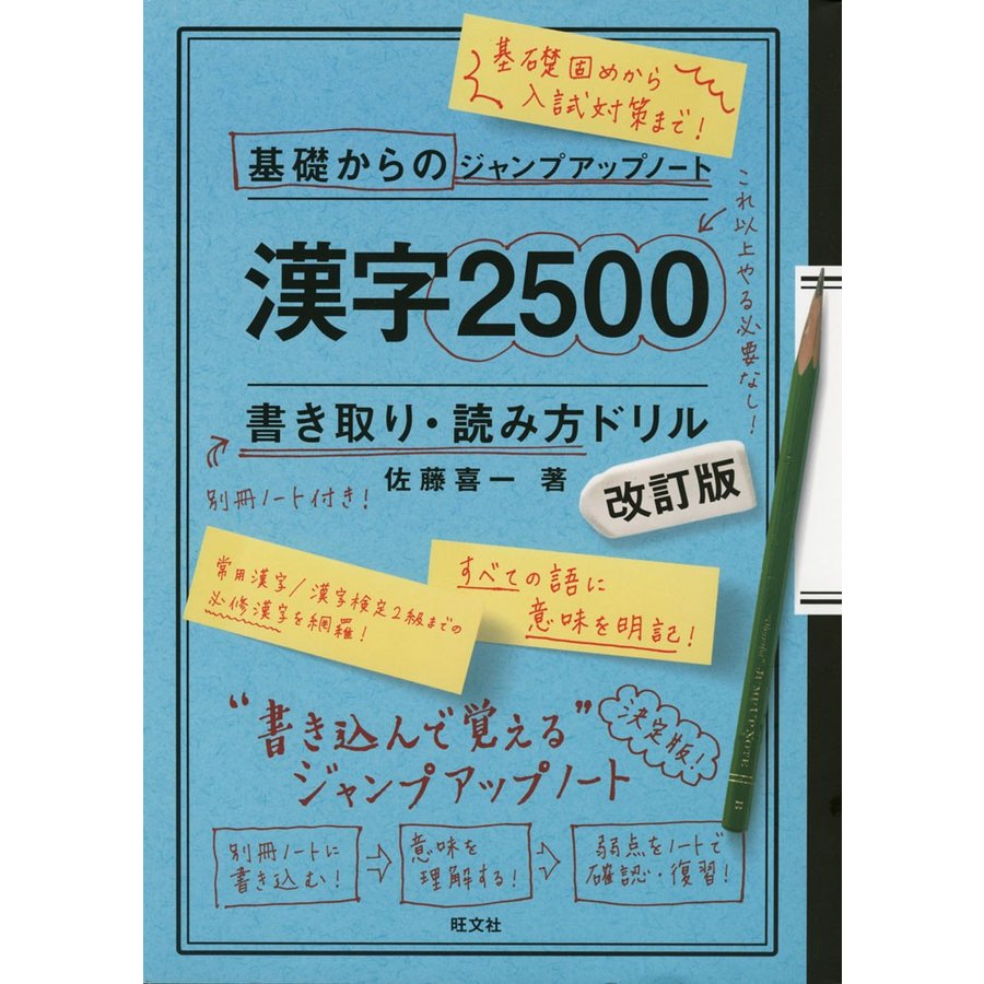 漢字2500　基礎からのジャンプアップノート　LINEショッピング　書き取り・読み方ドリル　［改訂版］