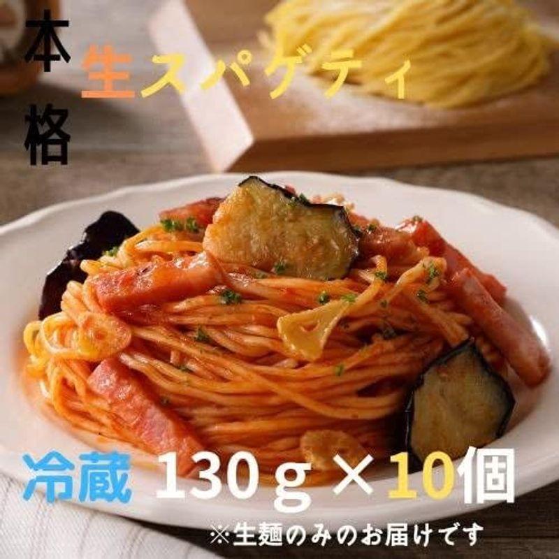 鹿児島県産 生スパゲティ 130g×10個 鹿児島 生 スパゲティ 生麺 デュラム粉 お取り寄せ 食品 贈答 ギフト 食べ物 プレゼント