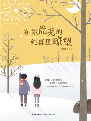 【電子書】在你荒芜的纯真里瞭望