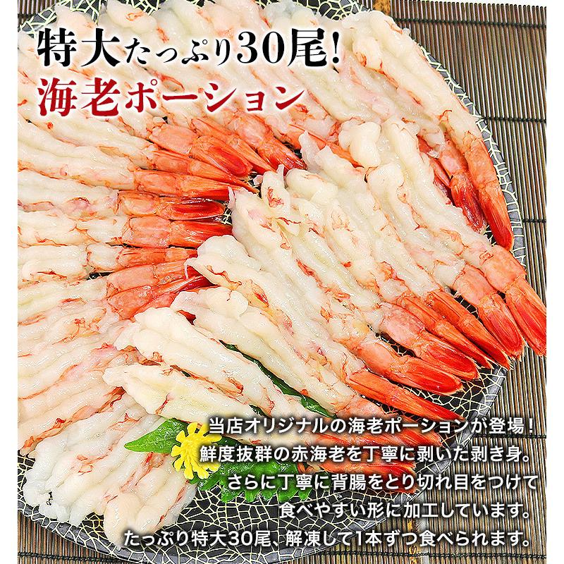 えび ポーション 海老しゃぶ 特大海老ポーション 30尾 赤海老 剥き身 お刺身 生食用 冷凍便 ギフト