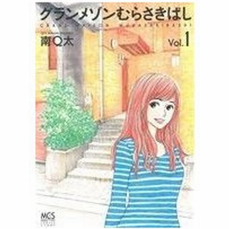 グランメゾンむらさきばし ｖｏｌ １ まんがタイムｃ 南ｑ太 著者 通販 Lineポイント最大0 5 Get Lineショッピング