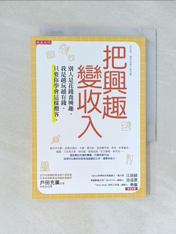 【書寶二手書T1／行銷_TJD】把興趣變收入：別人是花錢養興趣，我是越玩越有錢，只要你學會這樣攬客。_戶田充廣,  林佑純
