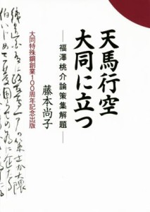  天馬行空大同に立つ 福澤桃介論策集解題／藤本尚子(著者)