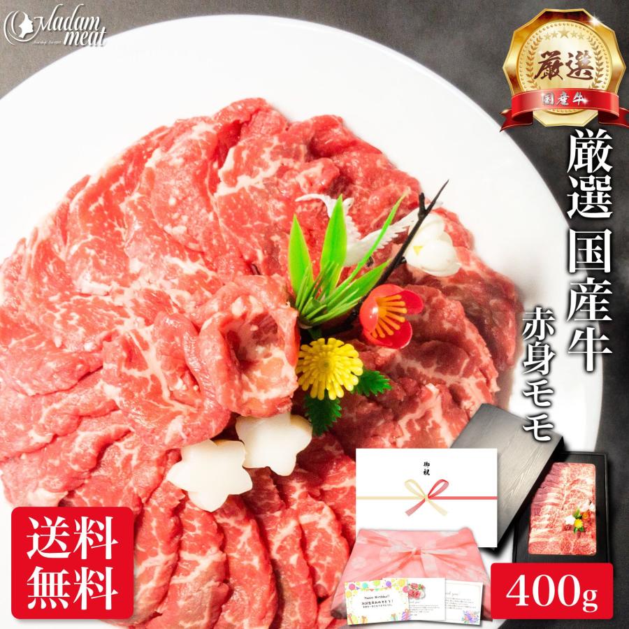 焼肉 厳選 国産牛 赤身 モモ 400g 内祝い お返し お肉 牛肉 焼き肉 食品 食べ物 ギフト プレゼント お試し