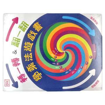 DK 轉一轉 翻一翻 學乘法遊戲書，適用於3歲以上兒童  和平國際文化有限公司  DK知識+