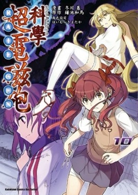 魔法禁書目錄外傳 科學超電磁砲（10）[二手書_普通]