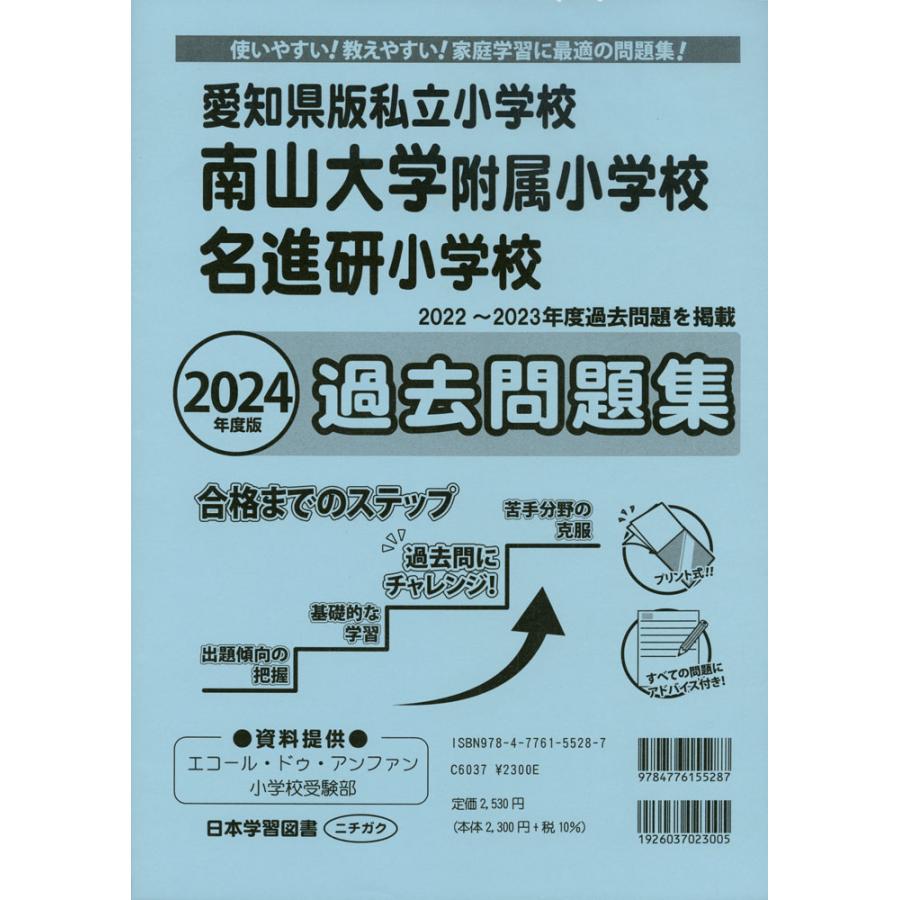 2024年度版 愛知県版私立小学校 南山大学附属小学校・名進研小学校 過去問題集