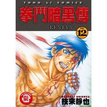 拳鬥暗黑傳 (12)_Readmoo 讀墨電子書