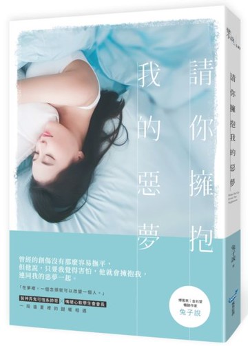 請你擁抱我的惡夢【城邦讀書花園】