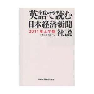 英語で読む日本経済新聞社説 2011年上半期 日本経済新聞社 編