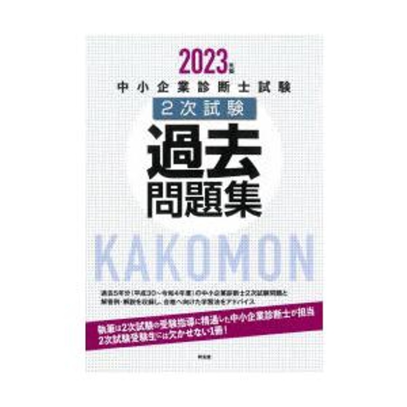 中小企業診断士試験2次試験過去問題集 2023年版 | LINEショッピング