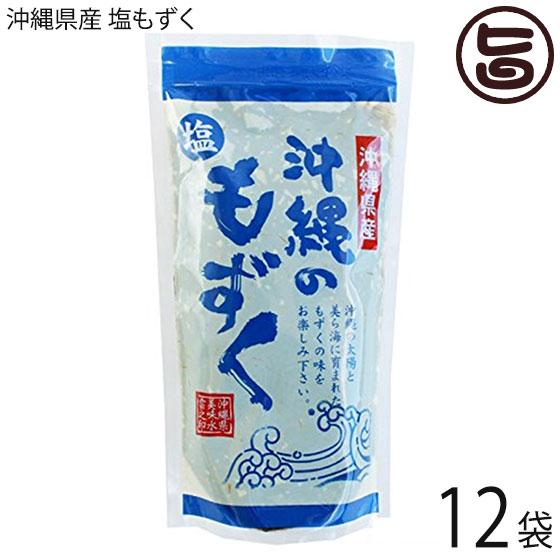 沖縄県産 塩もずく 250g×12袋 真常 沖縄 人気 モズク ビタミン・ミネラル・カルシウムたっぷり フコイダン豊富