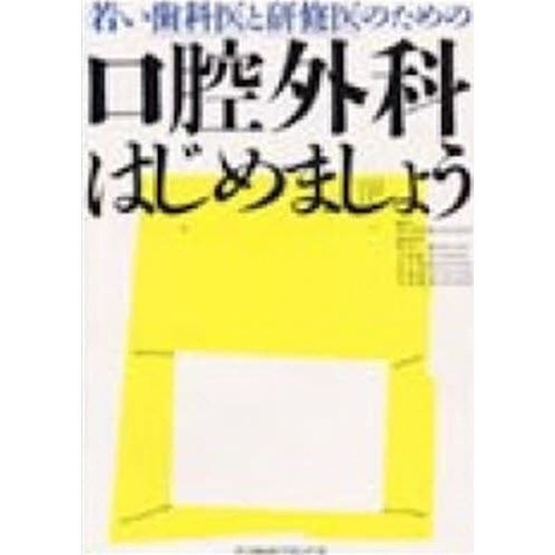 若い歯科医と研修医のための口腔外科はじめましょう