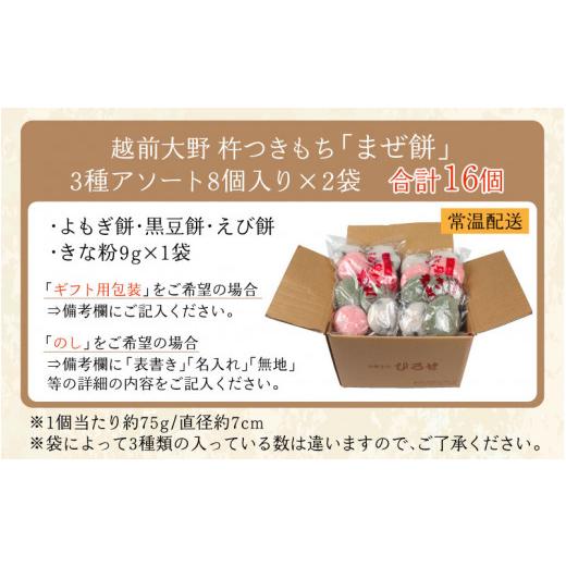 ふるさと納税 福井県 大野市 杵つきもち「まぜ餅」計16個 きな粉つき〜大野のお米と名水でつきあげた手造りのお餅〜 保存料 添加物 不使用