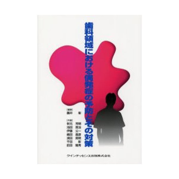 歯科領域における偶発症の予防とその対策