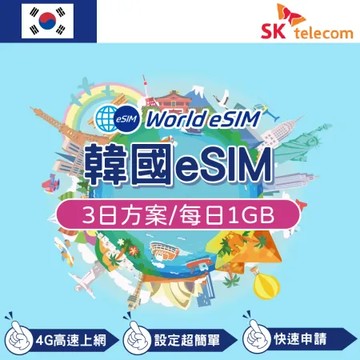 韓國 eSIM 上網卡 3天 每日1GB 降速吃到飽 4G上網 KT 手機上網 韓國漫游旅游卡 日商品質保證
