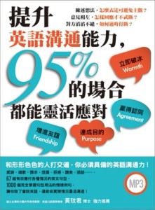 提升英語溝通能力，95%的場合都能靈活應對【二手書_良好】TAAZE讀冊生活
