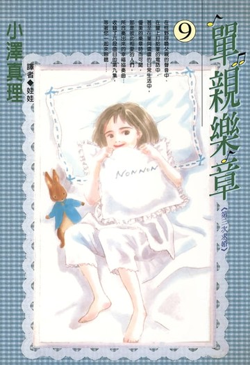 【電子書】單親樂章(09)