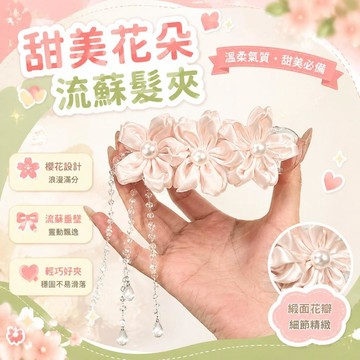 ⚡臺灣直出⚡優選⭐野心家原創【千櫻繪子】甜美粉色花朵流蘇髮夾溫柔風側邊夾鴨嘴夾