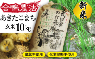 《令和５年度産》武田家のお米 あきたこまち（玄米）10kg＜合鴨農法＞   米 ５キロ ２袋 アイガモ