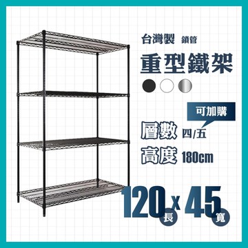RackStar 架勢達｜120x45x180cm｜重型四層烤漆鐵架 置物架 黑/銀/白