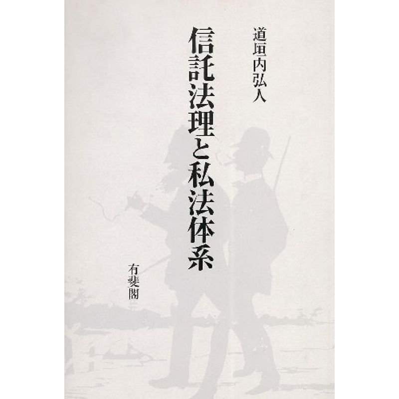 信託法理と私法体系