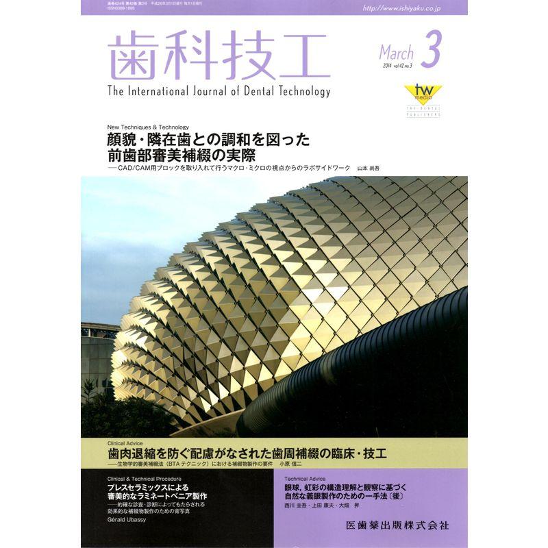 歯科技工 2014年 03月号 雑誌