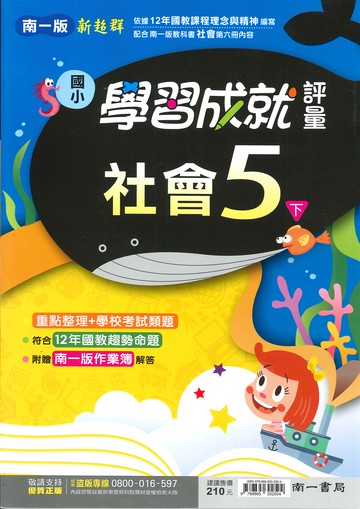 南一版-國小5下-學習成就評量-社會-114學年下學期適用