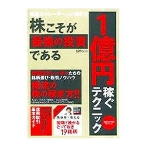 株こそが最強の投資である １億円稼ぐテクニック