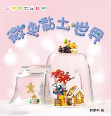 【電子書】迷你黏土工藝坊-微型黏土世界