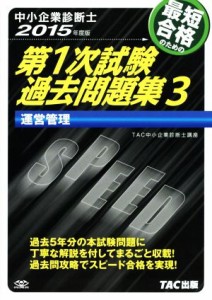  中小企業診断士　最短合格のための第１次試験過去問題集　２０１５年度版(３) 運営管理／ＴＡＣ中小企業診断士講座