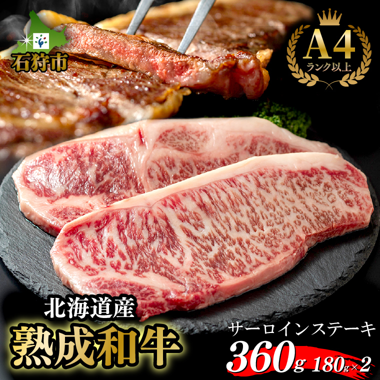 15-080 黒毛和牛サーロインステーキ(180g×2枚　計360g)