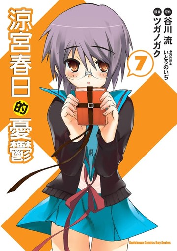 【電子書】涼宮春日的憂鬱 (7)