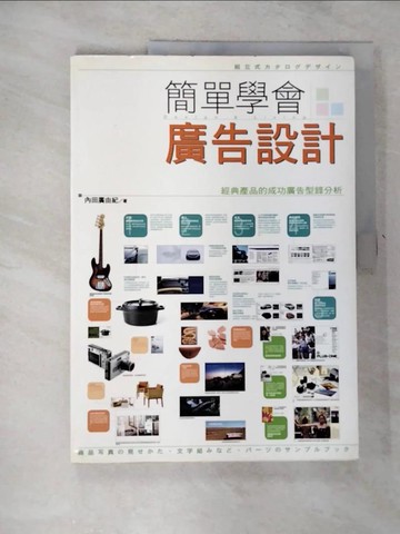 【書寶二手書T9／設計_JCH】簡單學會廣告設計_內田廣由紀