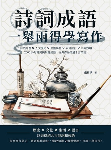 【電子書】詩詞成語，一舉兩得學寫作：自然地理×人文歷史×生靈萬物×衣食住行×字詞妙趣，2000多句詩詞與對應成語，古典作品抵過千言萬語！