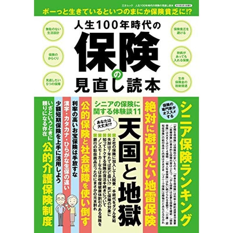 人生100年時代の保険の見直し読本 (三才ムック)