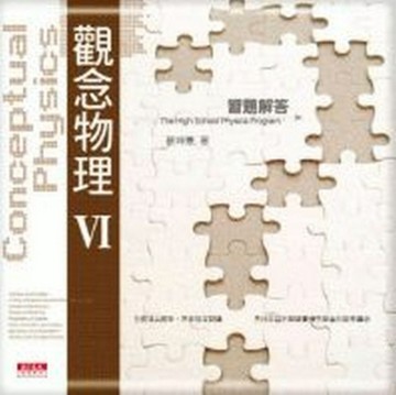 觀念物理第六部[二手書_良好]