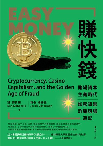 【電子書】賺快錢：賭場資本主義時代，加密貨幣詐騙現場遊記