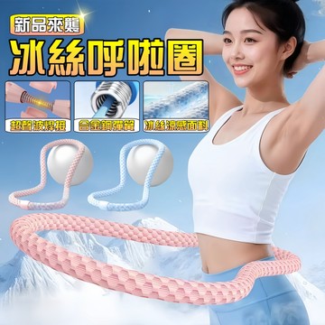 【升級加長200cm💥加厚冰絲層】冰絲呼啦圈 軟呼拉圈 彈簧呼拉圈 靜音 不夾肉 不髒衣 彈簧呼拉圈 1.5公斤呼拉圈