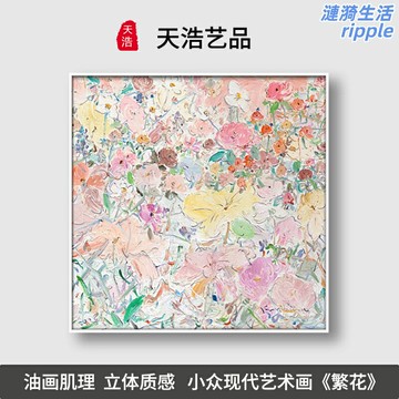 【肌理立體】裝飾畫 油畫 背景牆畫 客廳畫 玄關畫 藝術畫 現代簡約 高級感 小眾設計 繁花序主題 提升家居格調