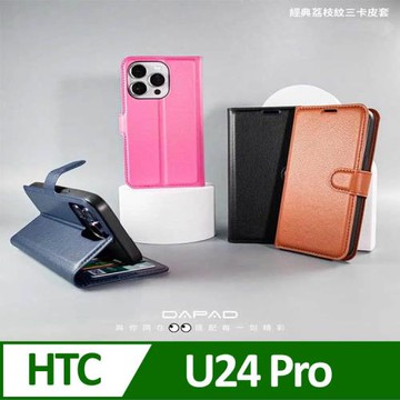 Dapad    HTC U24 Pro 5G ( 6.8 吋 )     仿真皮( 三卡腰帶 )側掀皮套