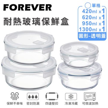 日本FOREVER 耐熱玻璃保鮮盒-圓形4件組1300ml+950ml+620ml+420ml
